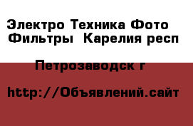 Электро-Техника Фото - Фильтры. Карелия респ.,Петрозаводск г.